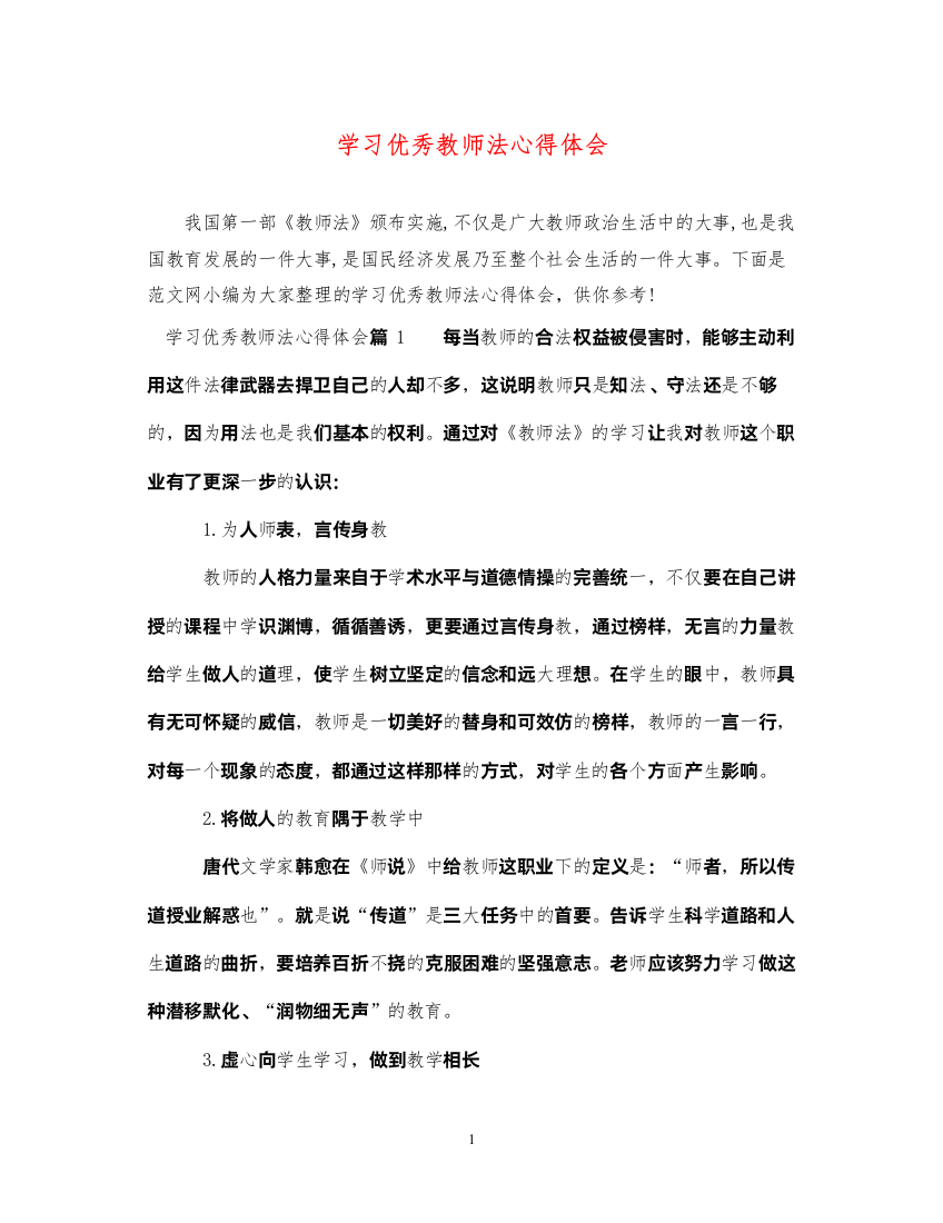 精编学习优秀教师法心得体会