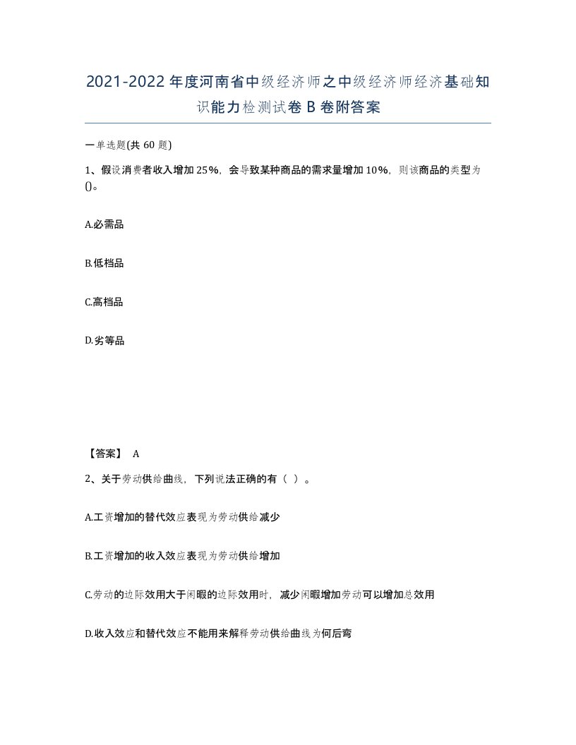 2021-2022年度河南省中级经济师之中级经济师经济基础知识能力检测试卷B卷附答案