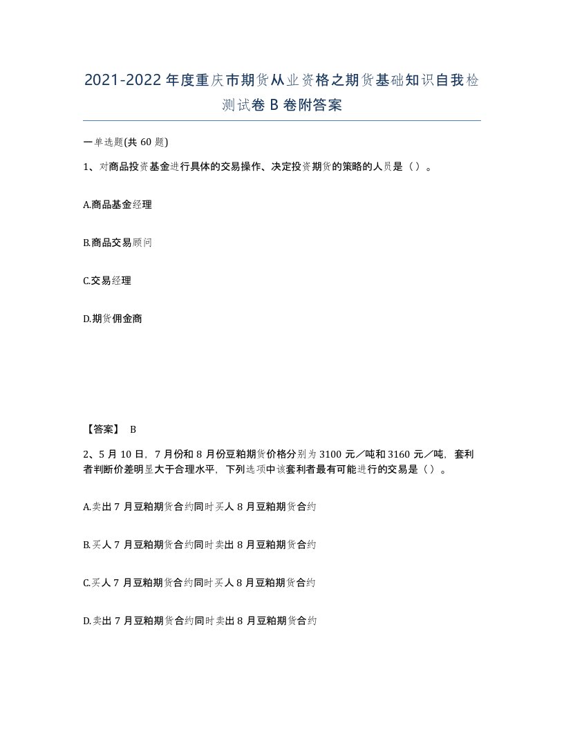 2021-2022年度重庆市期货从业资格之期货基础知识自我检测试卷B卷附答案