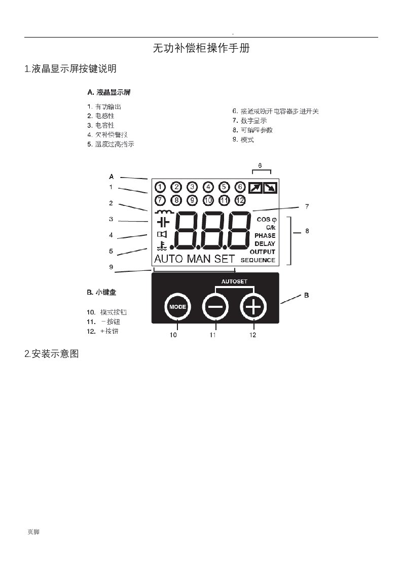 无功补偿柜操作手册