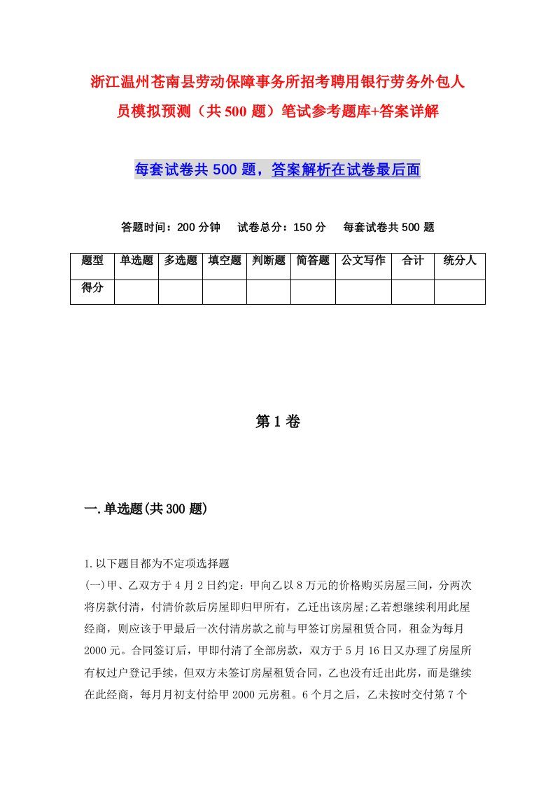 浙江温州苍南县劳动保障事务所招考聘用银行劳务外包人员模拟预测共500题笔试参考题库答案详解