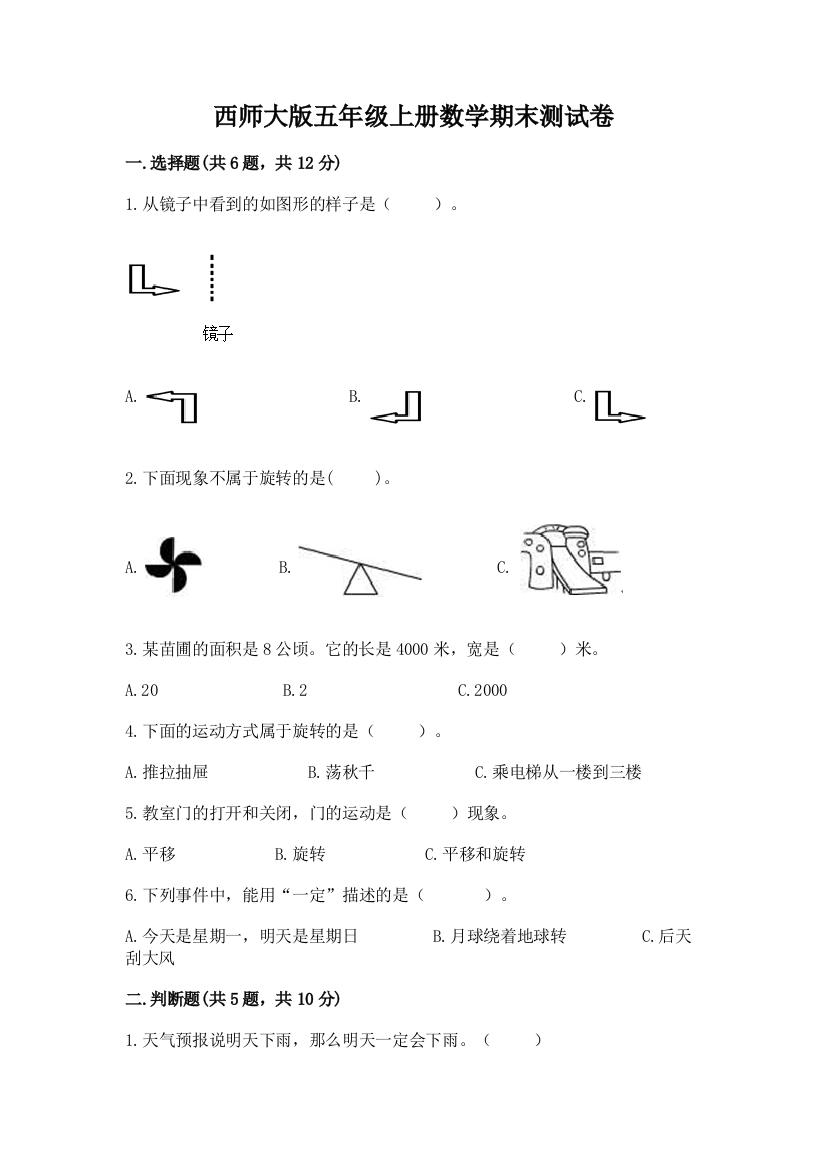 西师大版五年级上册数学期末测试卷(含答案)