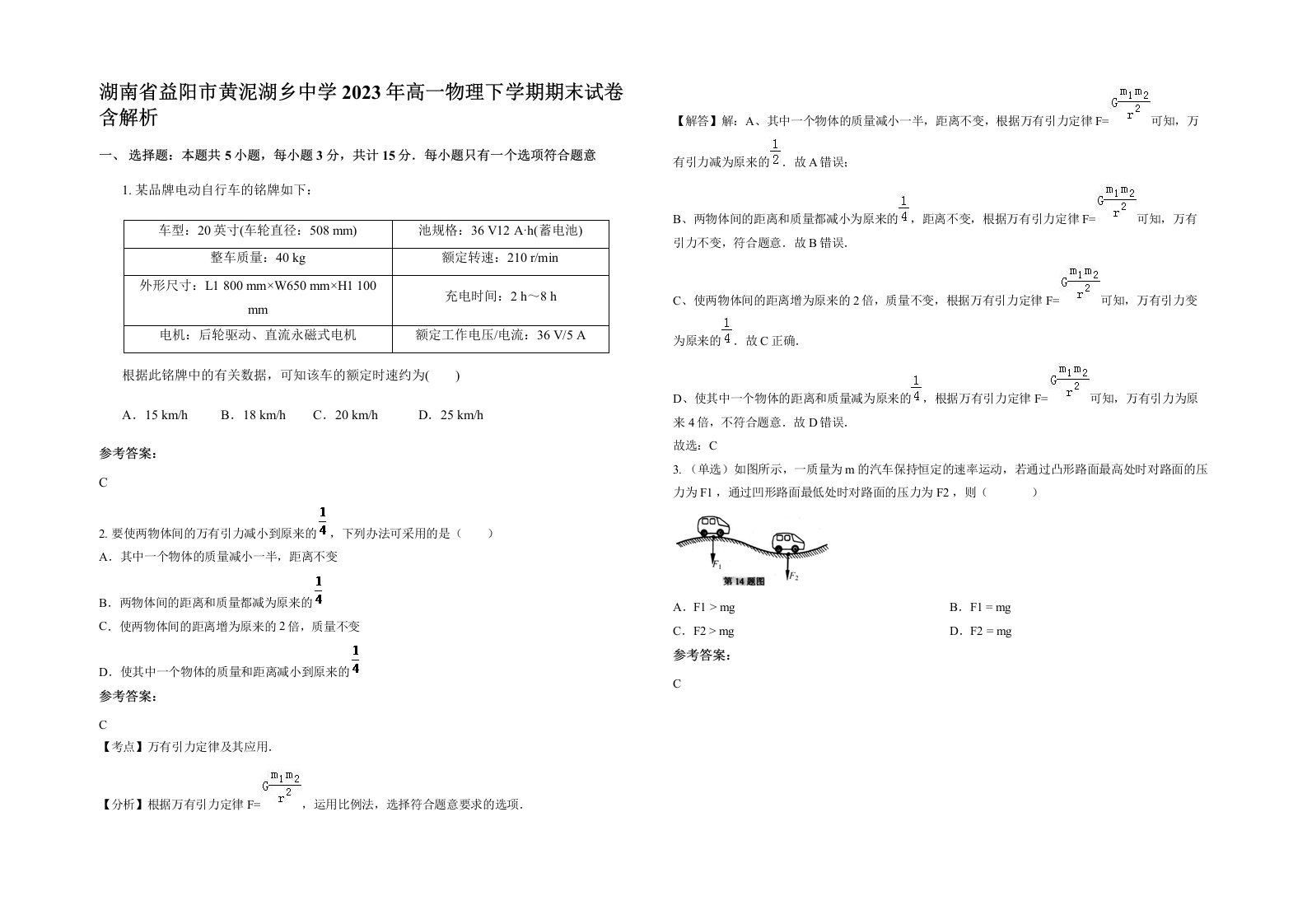 湖南省益阳市黄泥湖乡中学2023年高一物理下学期期末试卷含解析