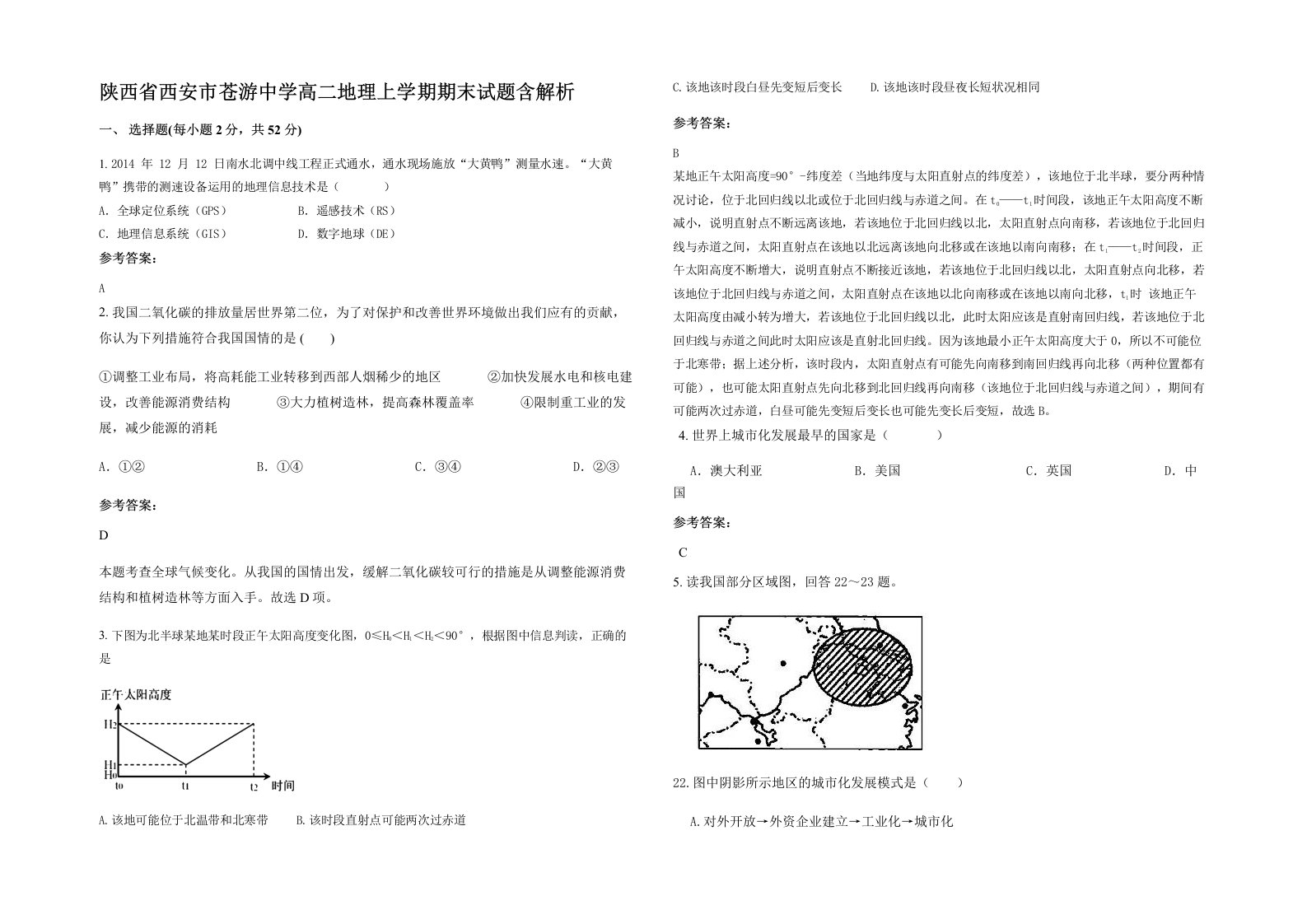 陕西省西安市苍游中学高二地理上学期期末试题含解析