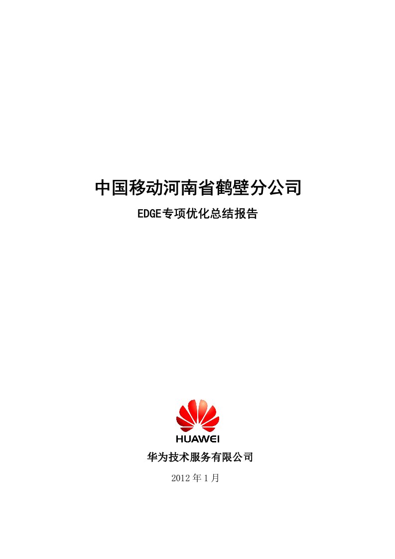 精选中国移动河南分公司EDGE专项优化总结报告