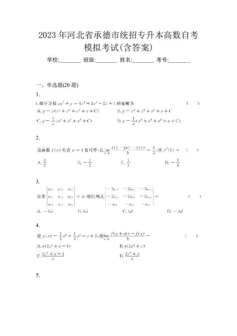 2023年河北省承德市统招专升本高数自考模拟考试含答案