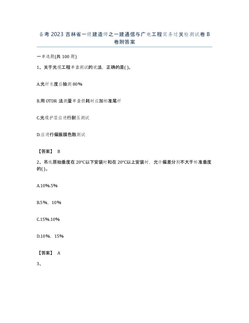 备考2023吉林省一级建造师之一建通信与广电工程实务过关检测试卷B卷附答案