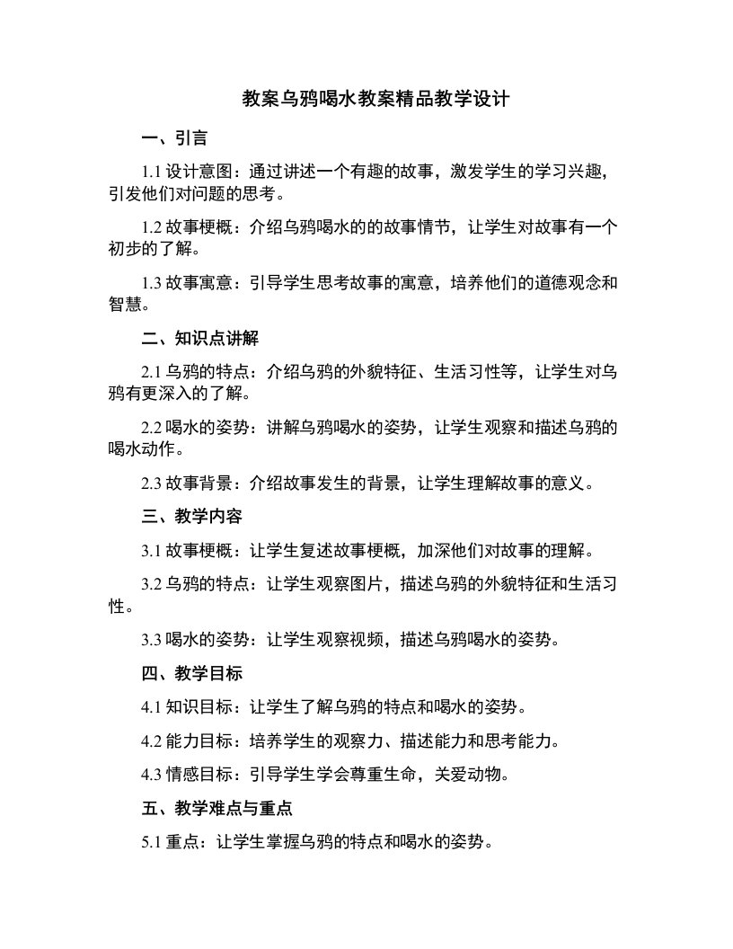 乌鸦喝水教案教学设计