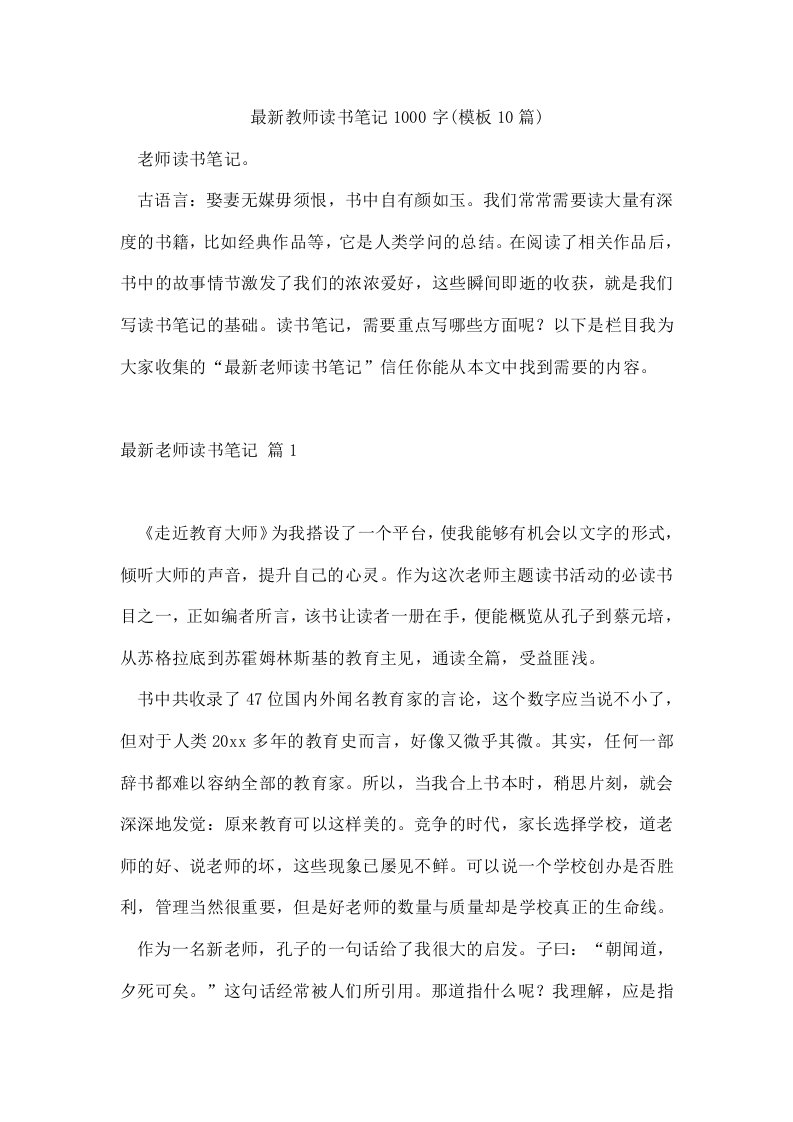 教师读书笔记1000字(模板10篇)