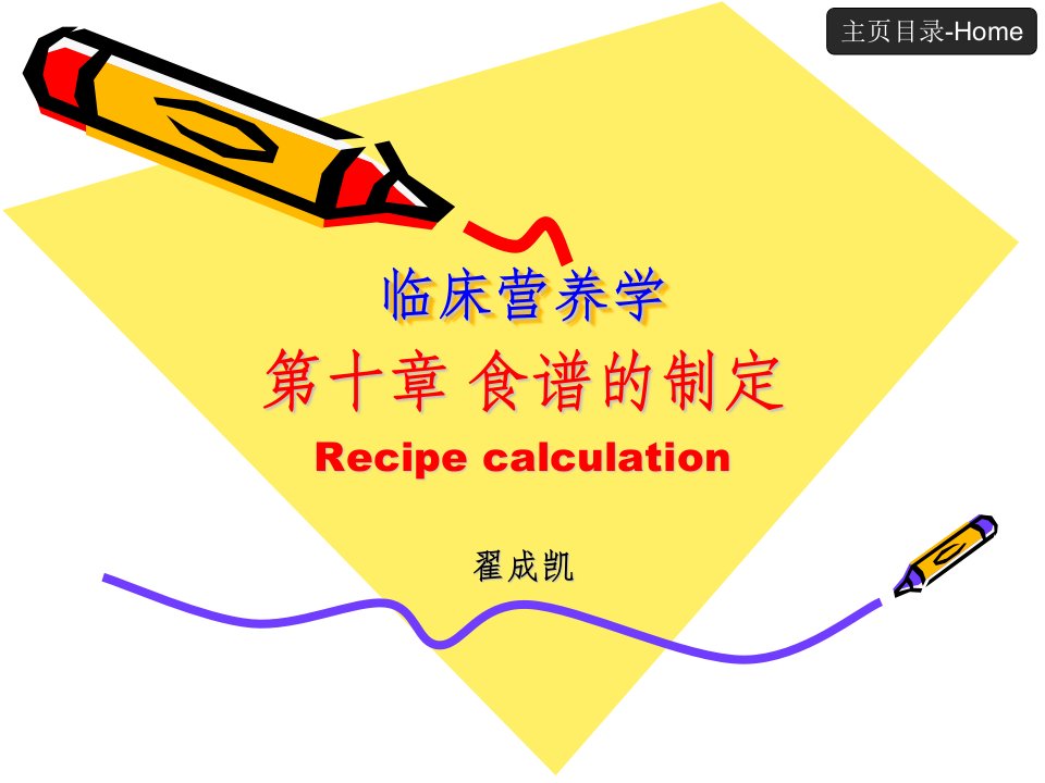 《食谱的制定》PPT课件