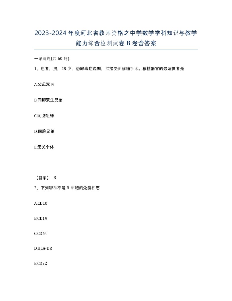 2023-2024年度河北省教师资格之中学数学学科知识与教学能力综合检测试卷B卷含答案