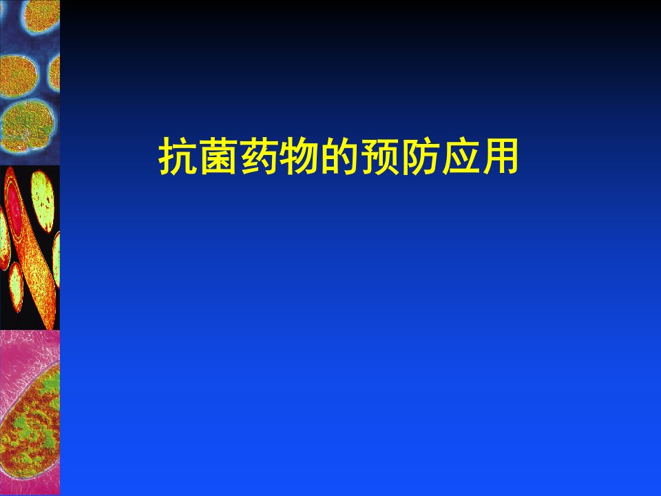 抗菌药物的预防应用培训课件