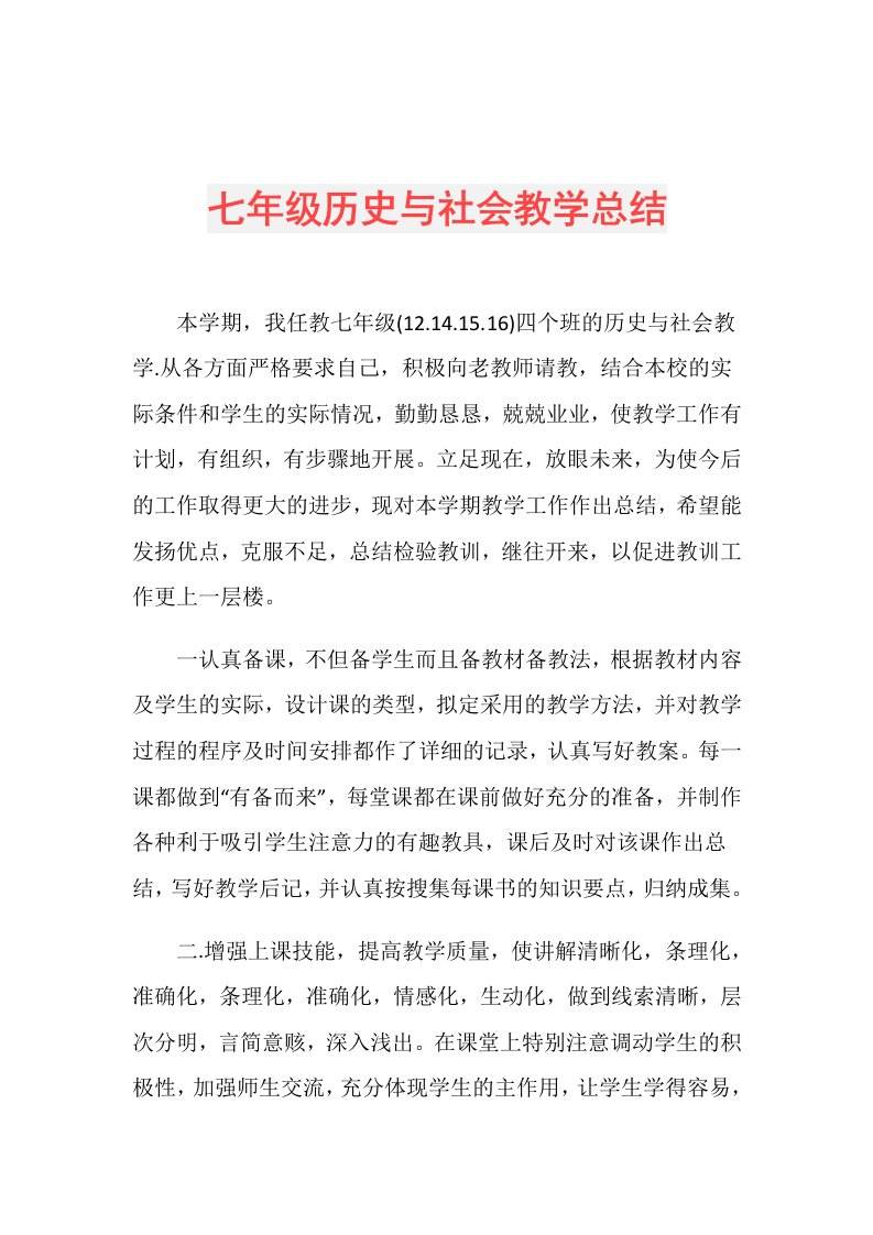 七年级历史与社会教学总结