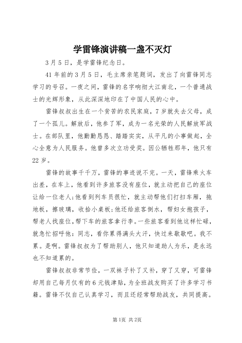 学雷锋演讲稿一盏不灭灯