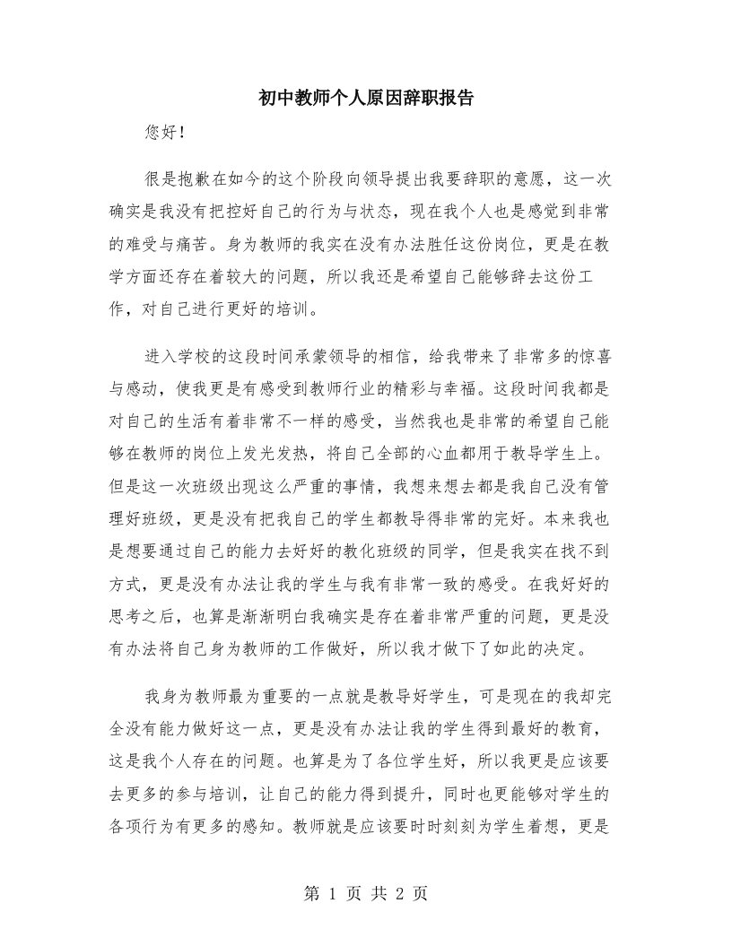 初中教师个人原因辞职报告