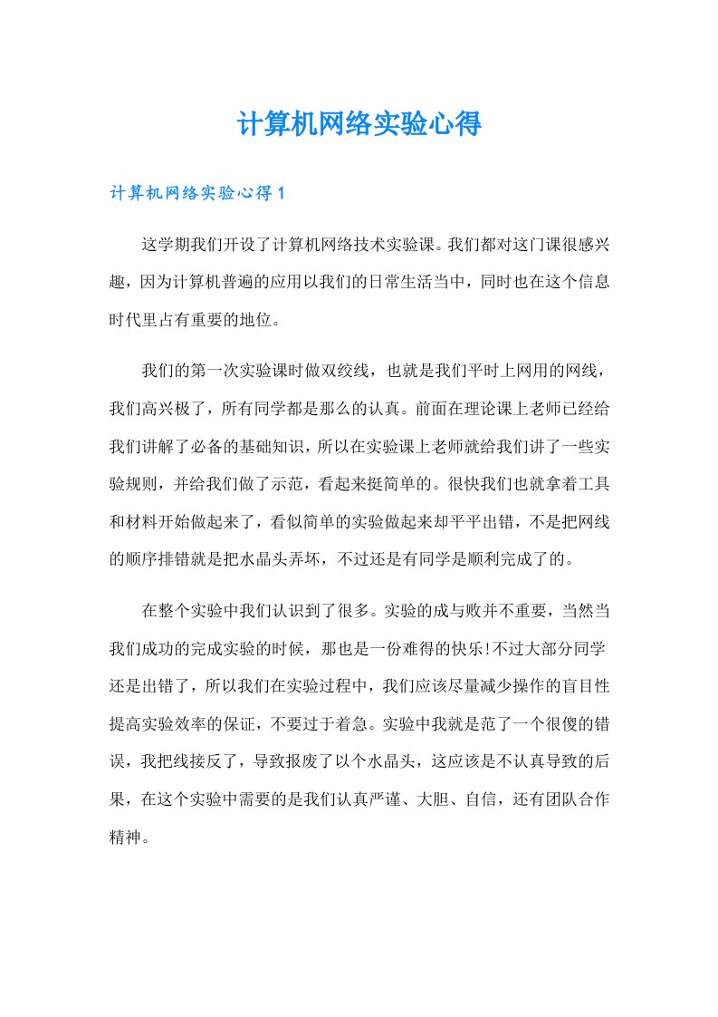 计算机网络实验心得