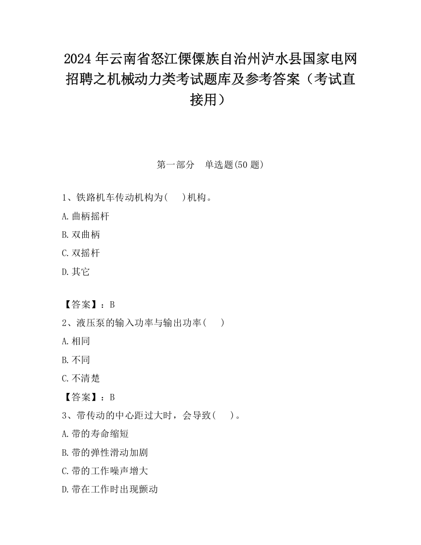 2024年云南省怒江傈僳族自治州泸水县国家电网招聘之机械动力类考试题库及参考答案（考试直接用）