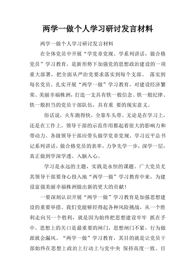 两学一做个人学习研讨发言材料