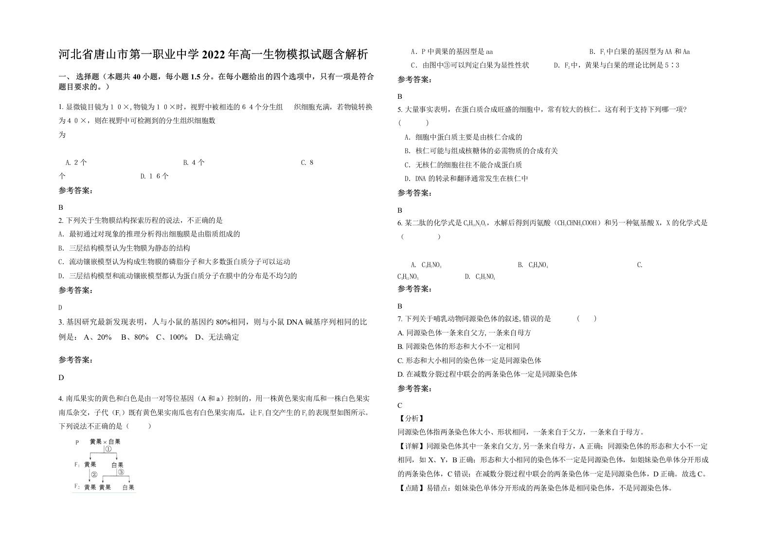 河北省唐山市第一职业中学2022年高一生物模拟试题含解析