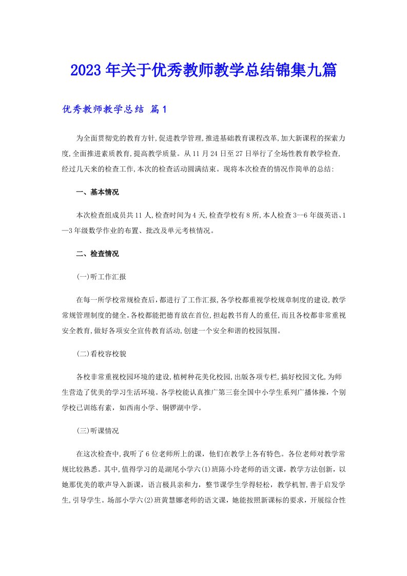 关于优秀教师教学总结锦集九篇