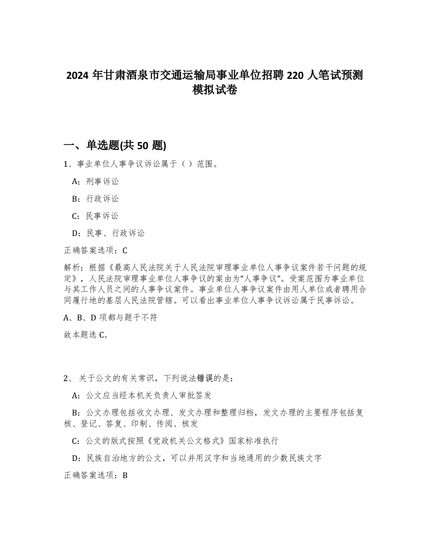 2024年甘肃酒泉市交通运输局事业单位招聘220人笔试预测模拟试卷-7