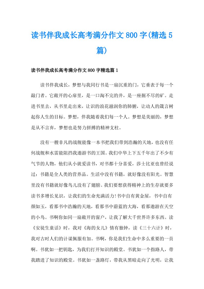 读书伴我成长高考满分作文800字(精选5篇)