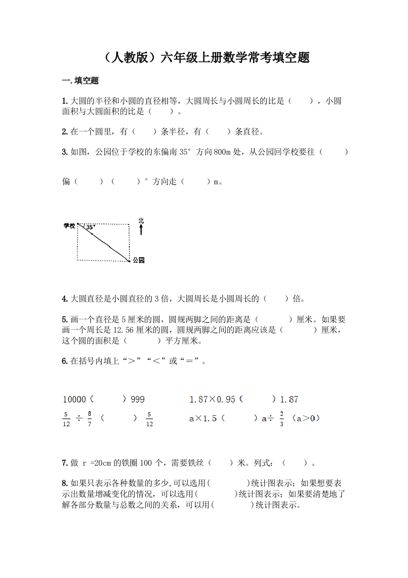 (人教版)六年级上册数学常考填空题丨精品(各地真题)