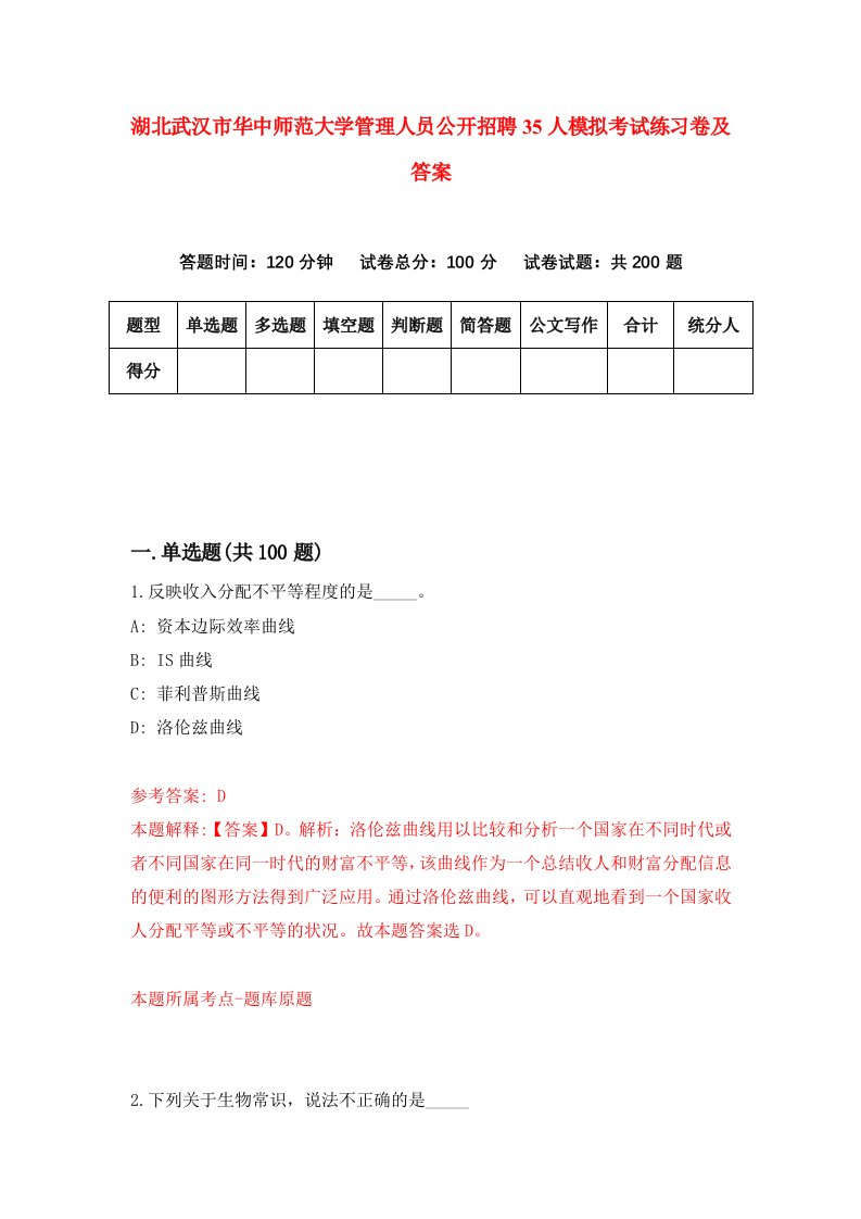 湖北武汉市华中师范大学管理人员公开招聘35人模拟考试练习卷及答案8