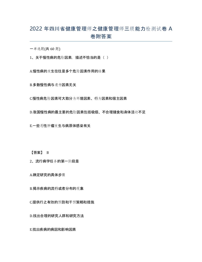 2022年四川省健康管理师之健康管理师三级能力检测试卷A卷附答案