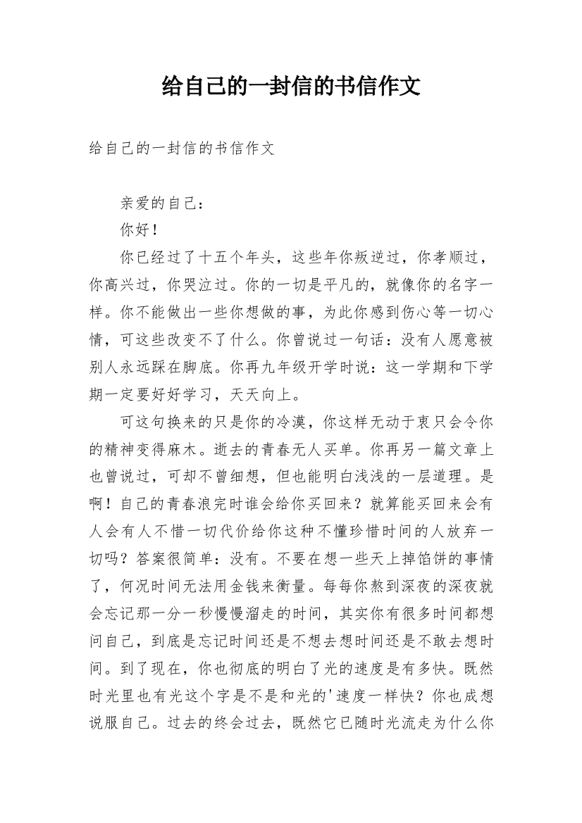 给自己的一封信的书信作文