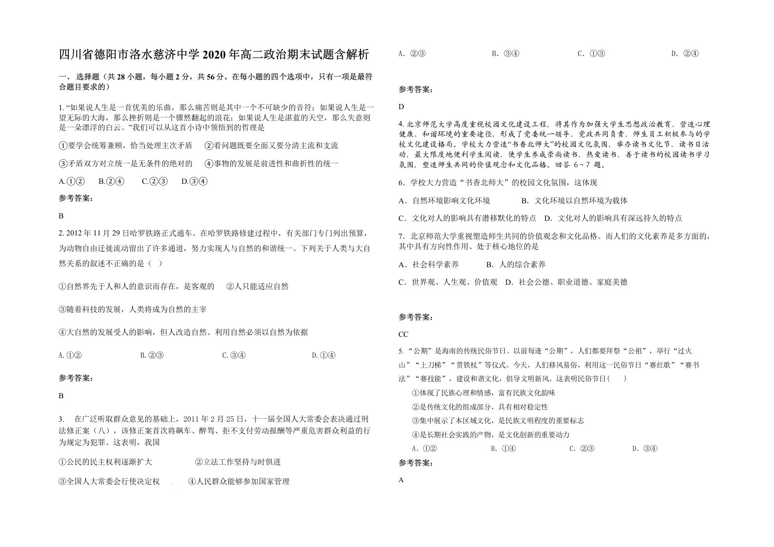 四川省德阳市洛水慈济中学2020年高二政治期末试题含解析