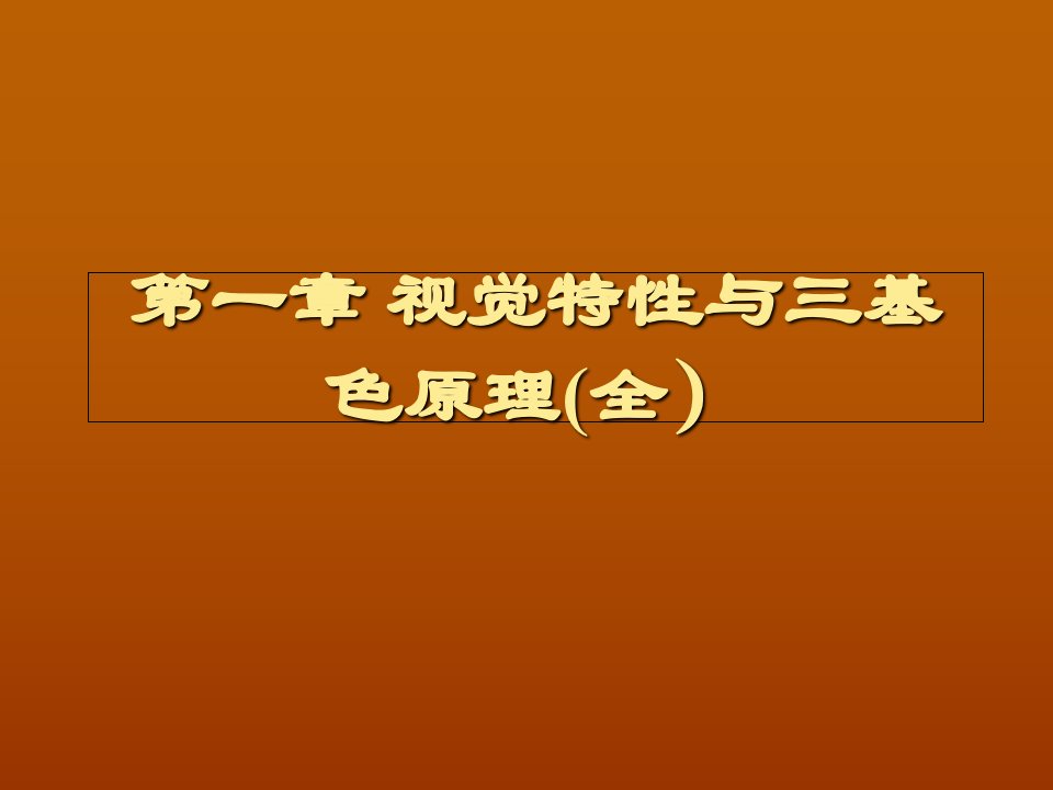 视觉特性与三基色原理(全)