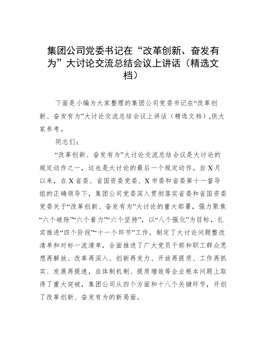 集团公司党委书记在“改革创新、奋发有为”大讨论交流总结会议上讲话（精选文档）