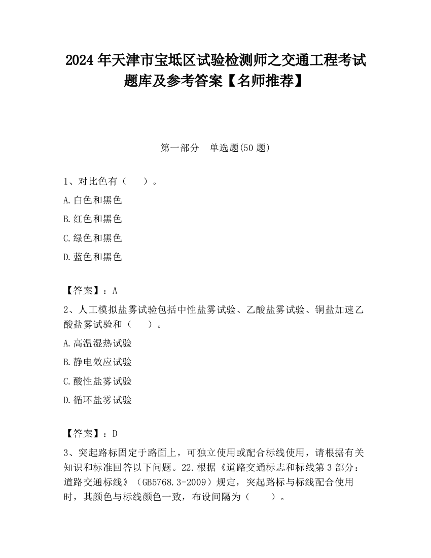 2024年天津市宝坻区试验检测师之交通工程考试题库及参考答案【名师推荐】