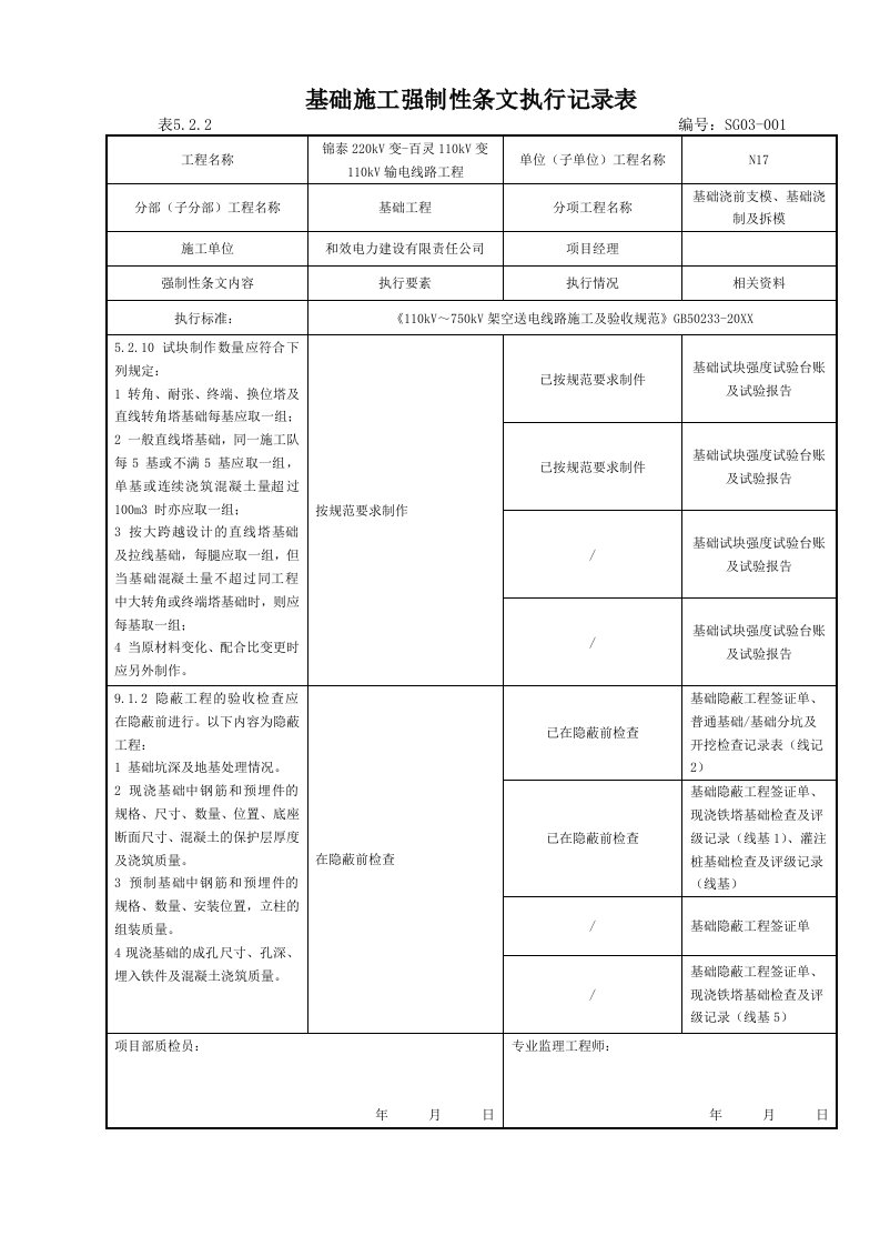 建筑工程管理-基础施工强制性条文执行记录表B