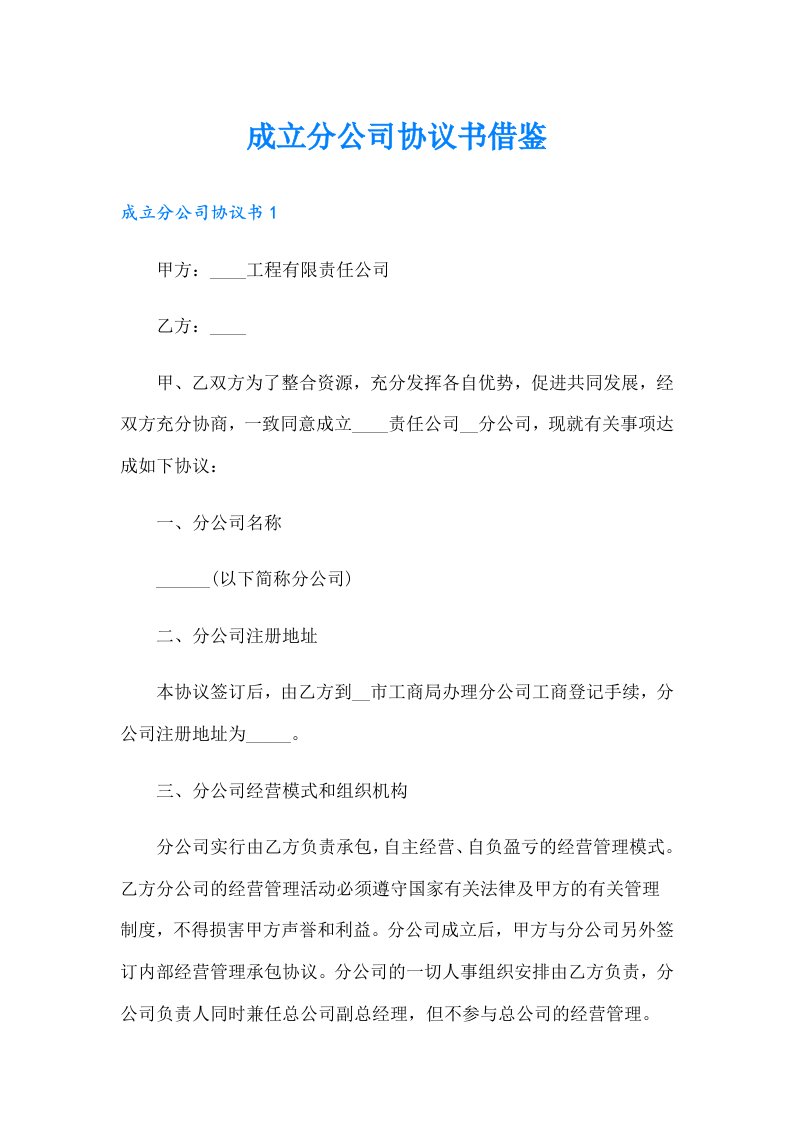 成立分公司协议书借鉴