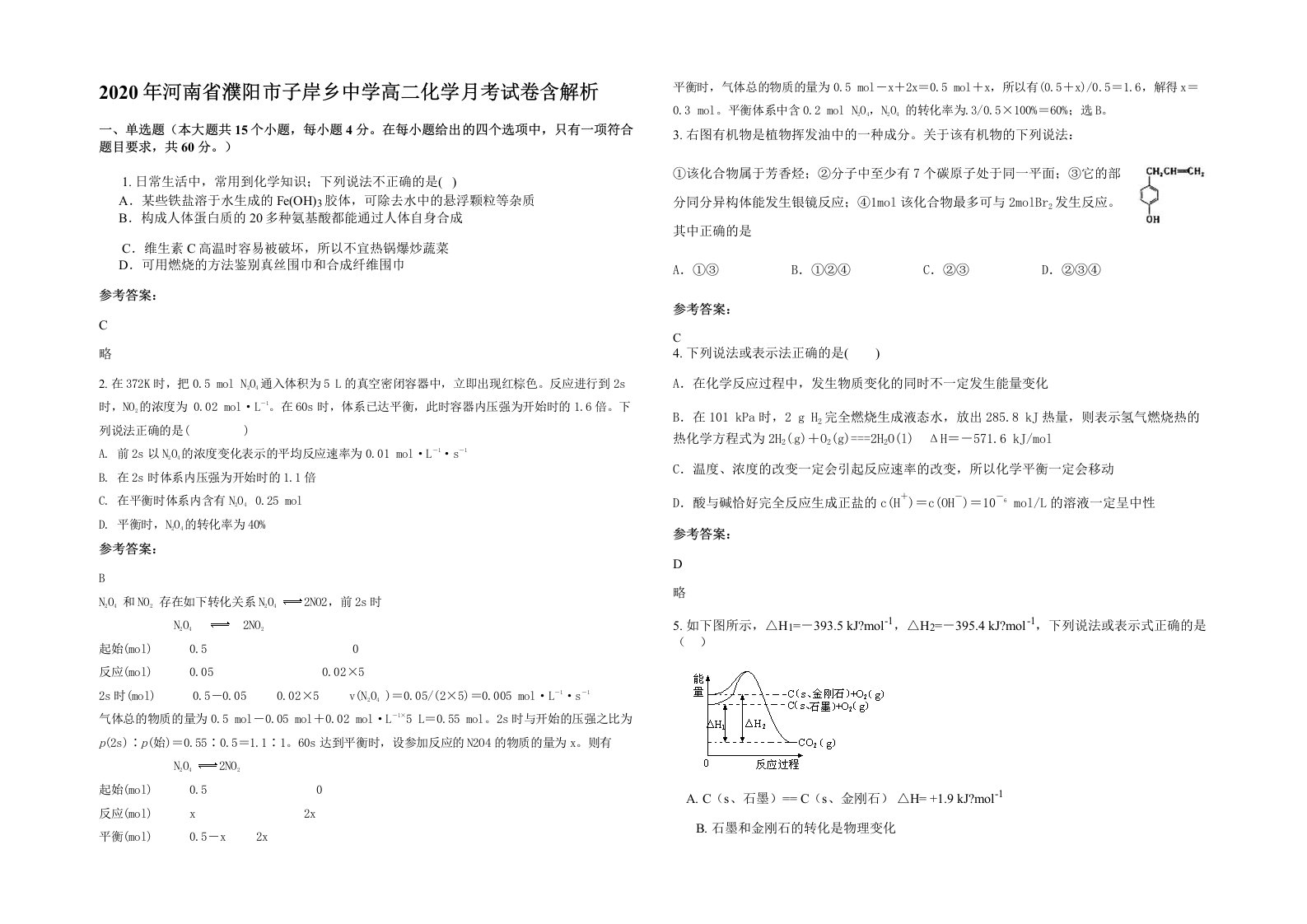 2020年河南省濮阳市子岸乡中学高二化学月考试卷含解析