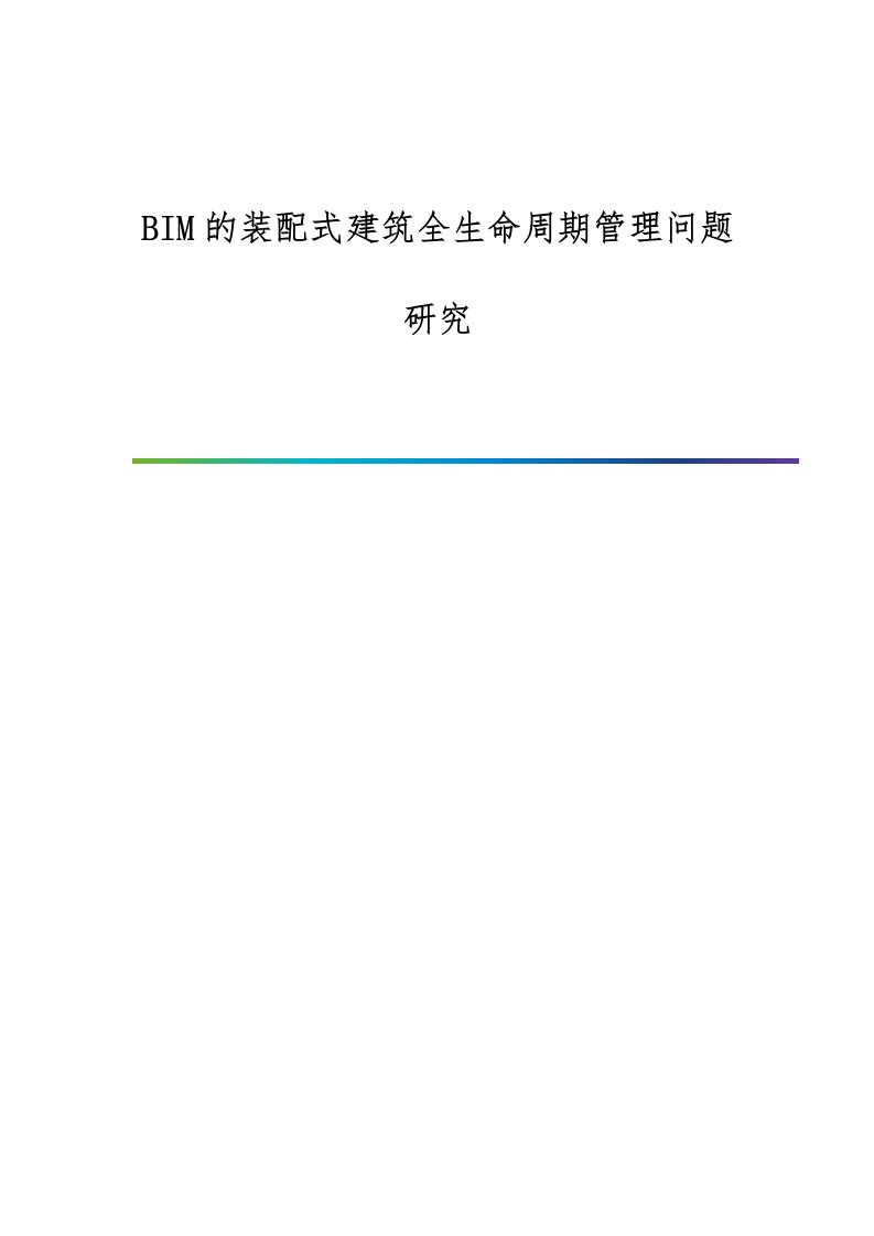 BIM的装配式建筑全生命周期管理问题研究