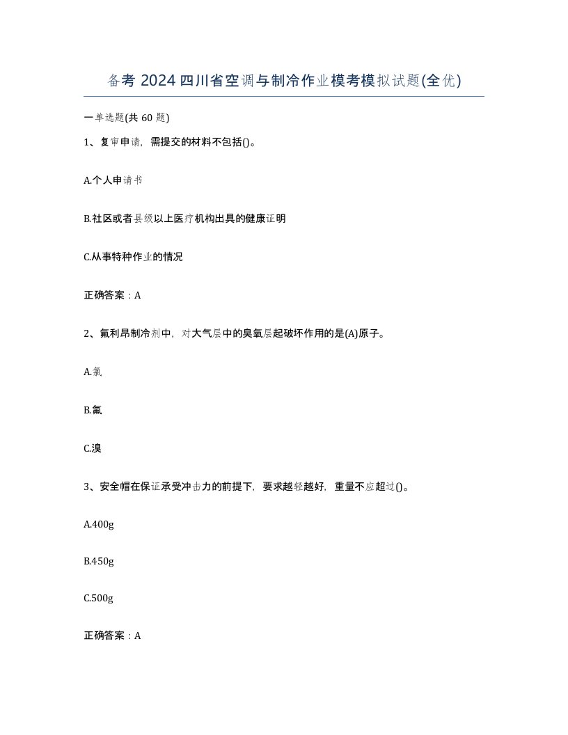 备考2024四川省空调与制冷作业模考模拟试题全优