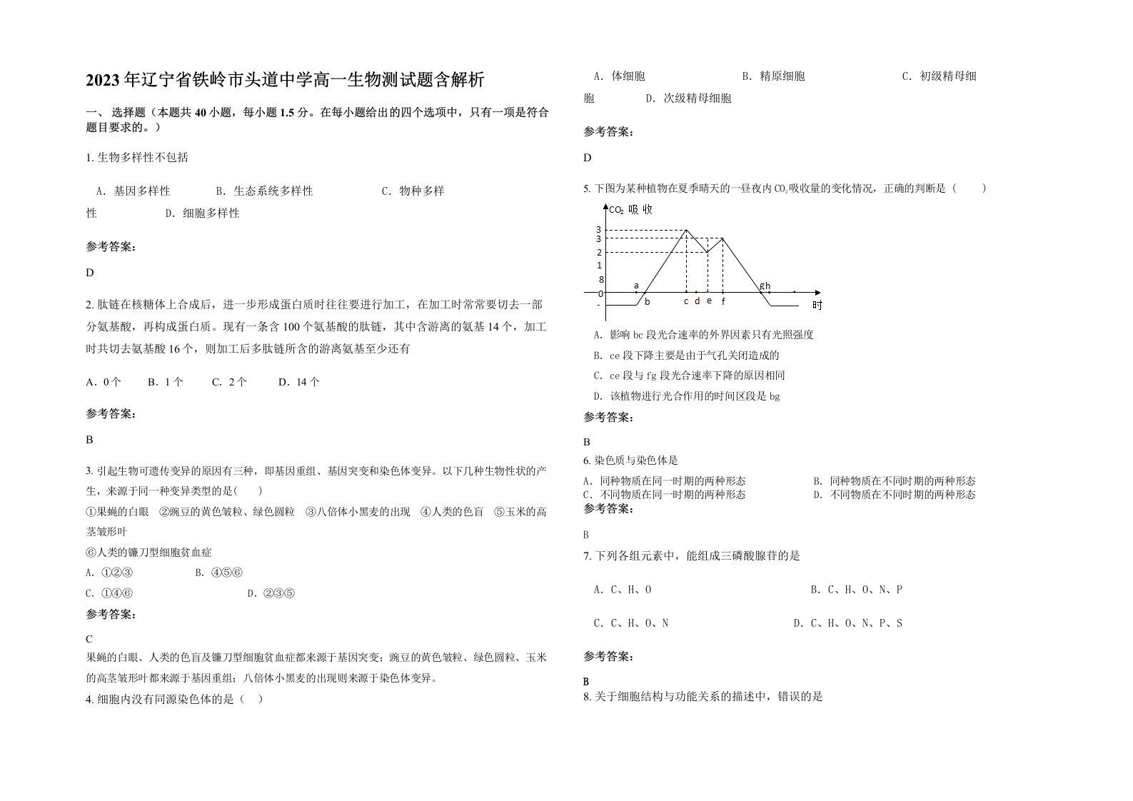 2023年辽宁省铁岭市头道中学高一生物测试题含解析