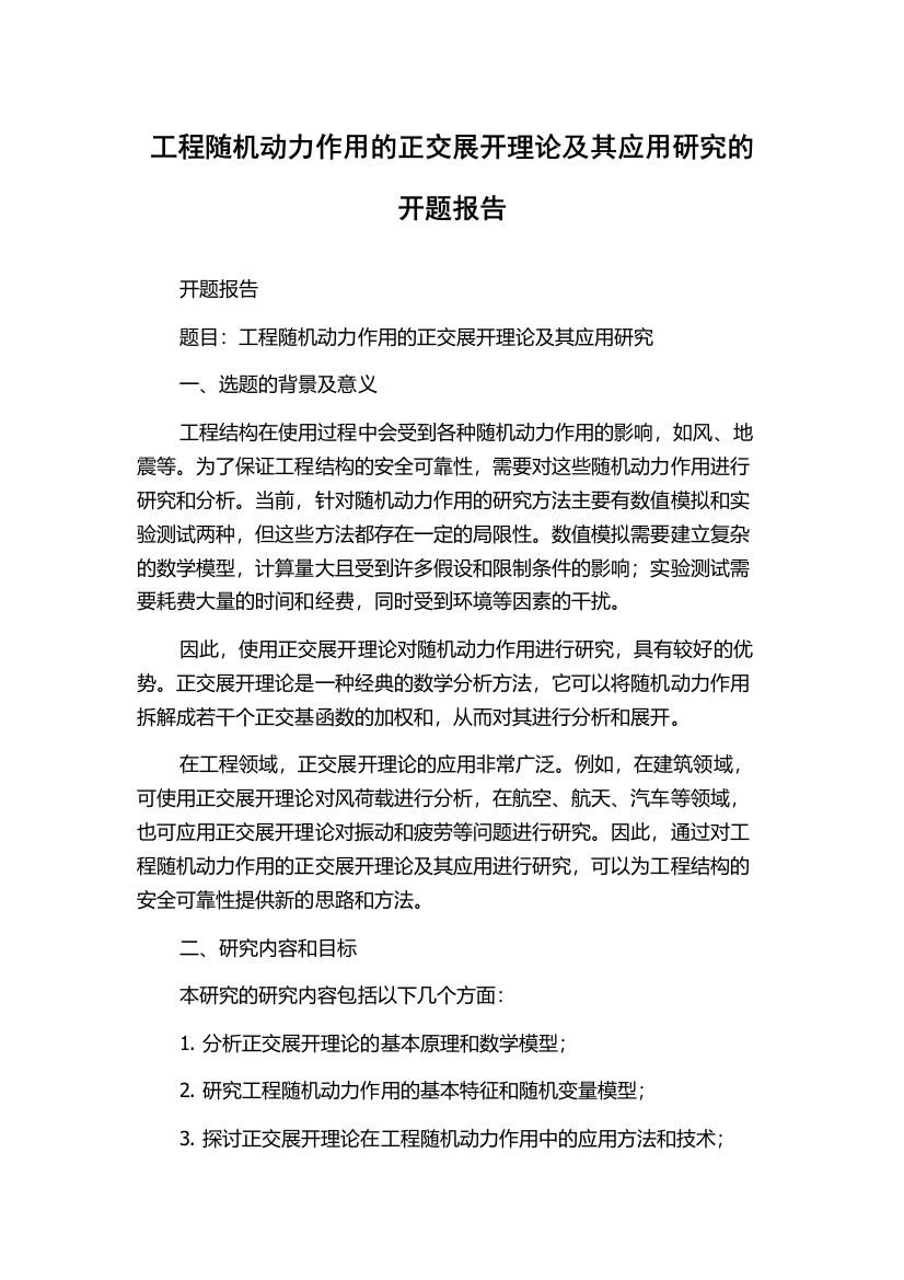 工程随机动力作用的正交展开理论及其应用研究的开题报告