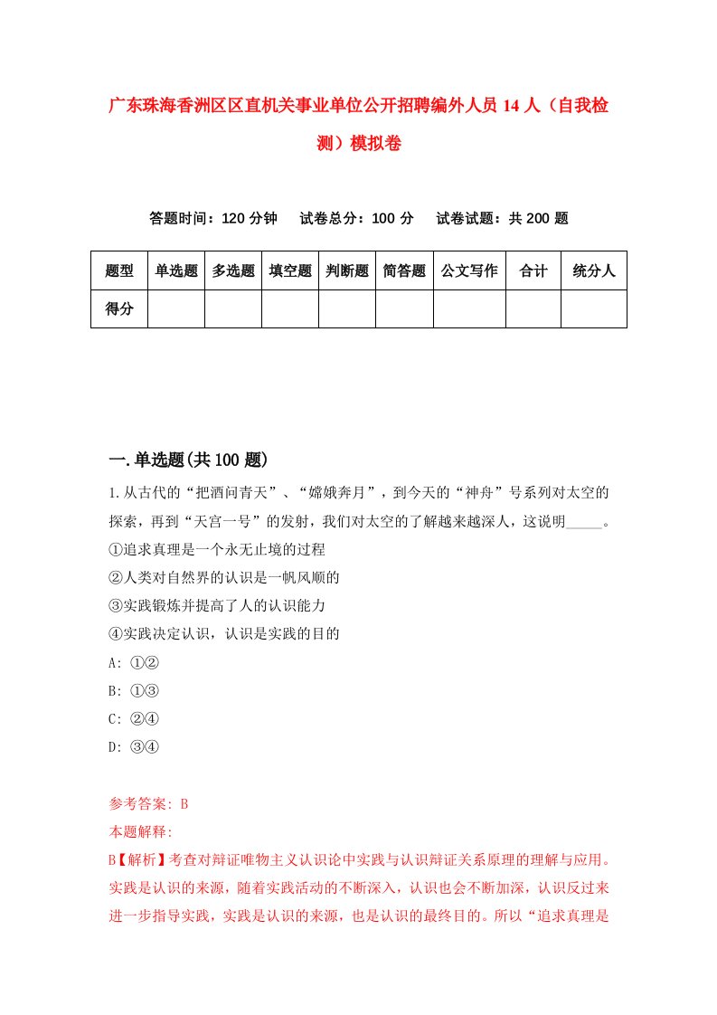 广东珠海香洲区区直机关事业单位公开招聘编外人员14人自我检测模拟卷第1套