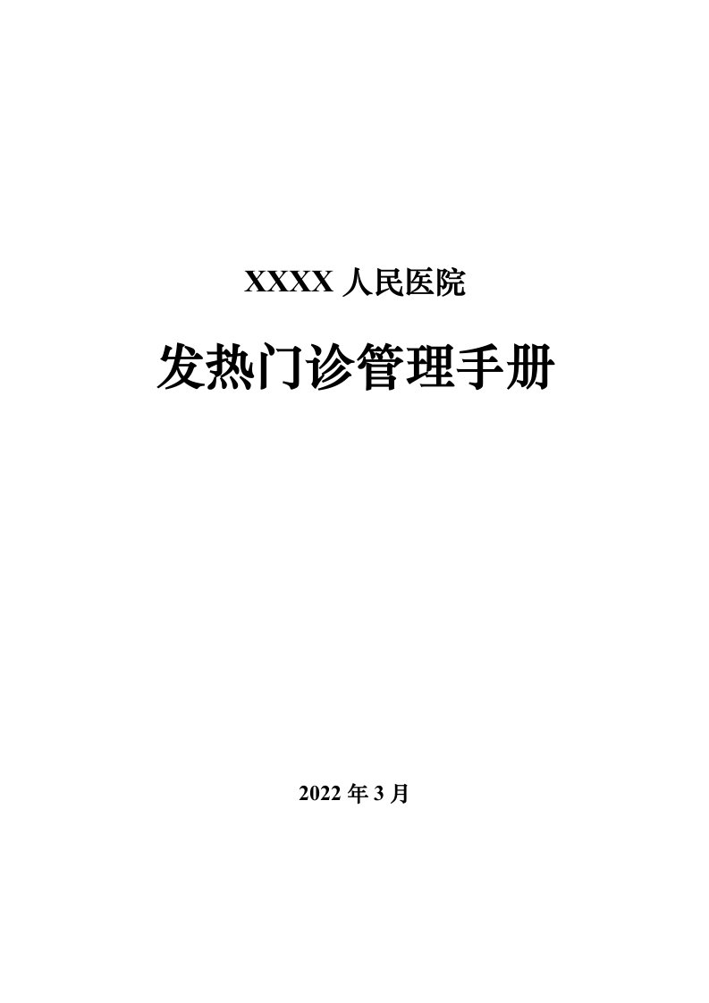 发热门诊管理手册（2022年）