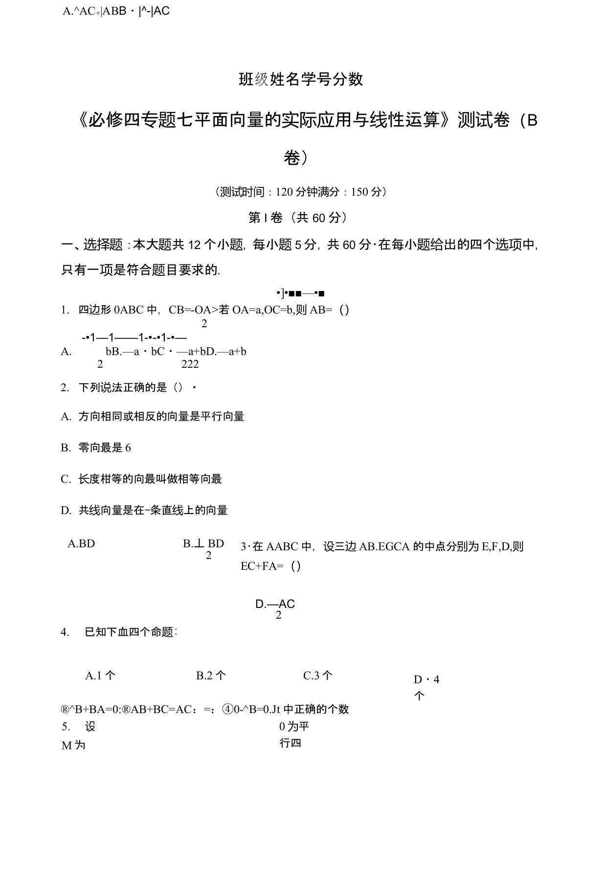 9学年高一数学同步单元双基双测“AB”卷(必修4)：专题07平面向量的实际应用与线性运算(B卷)(原卷版)