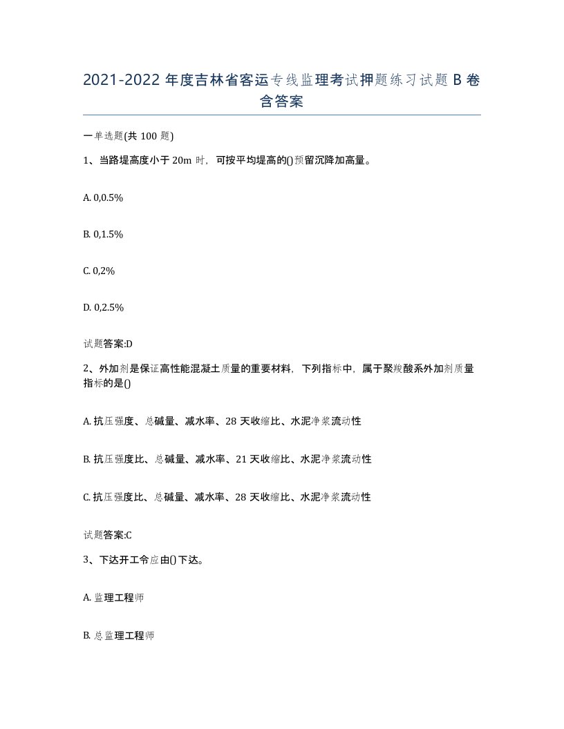 20212022年度吉林省客运专线监理考试押题练习试题B卷含答案