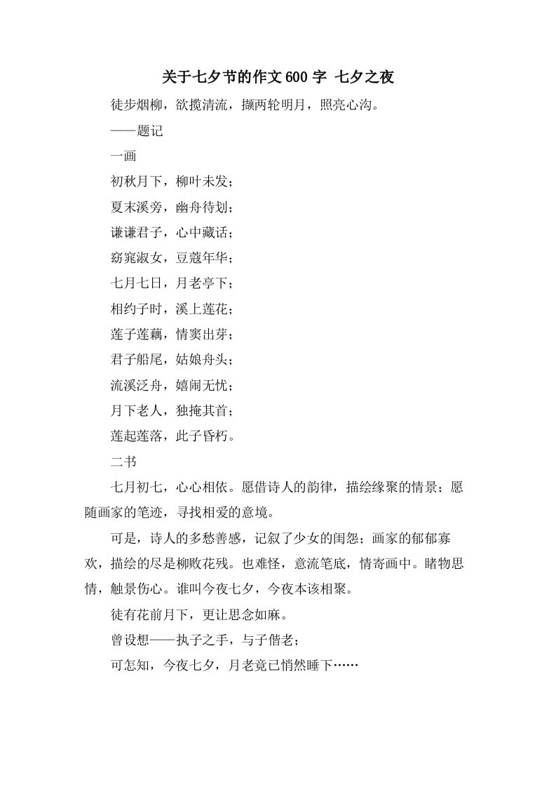 关于七夕节的作文600字