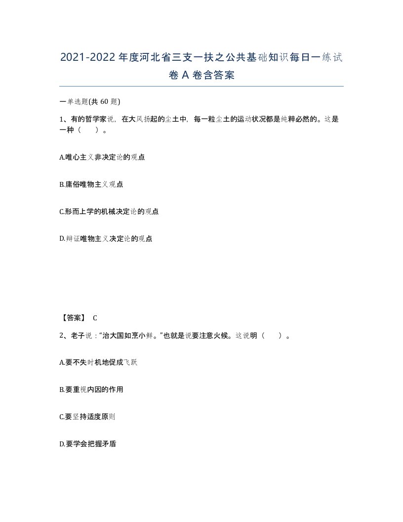 2021-2022年度河北省三支一扶之公共基础知识每日一练试卷A卷含答案