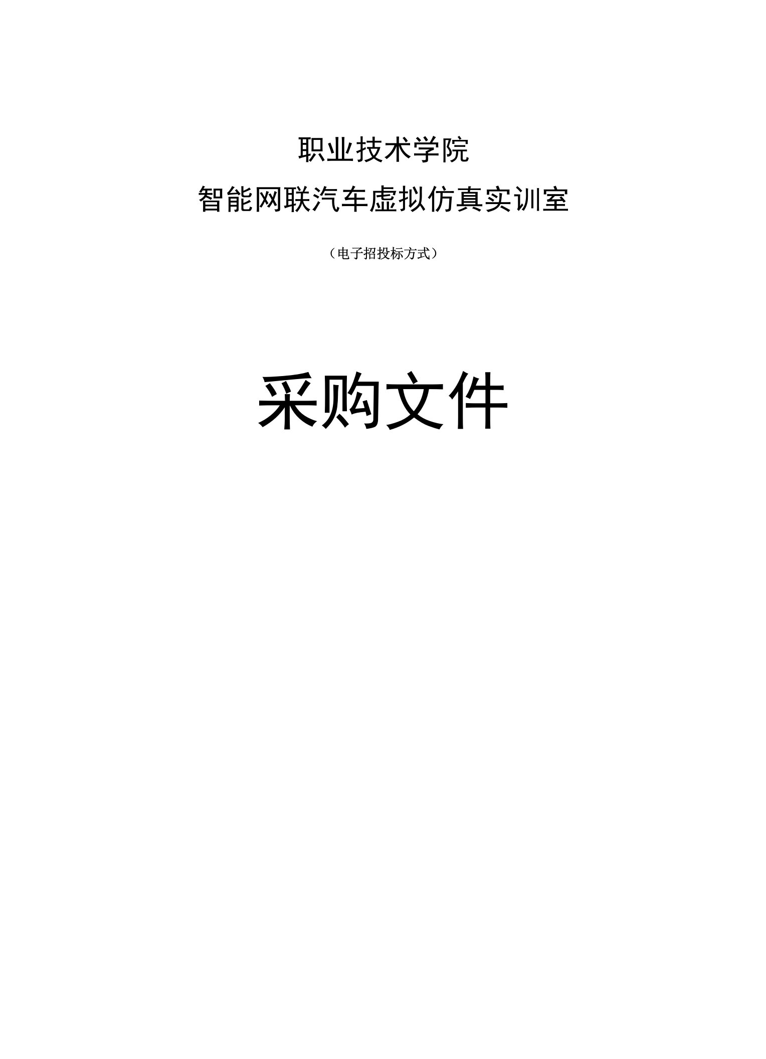 智能网联汽车虚拟仿真实训室项目招标文件