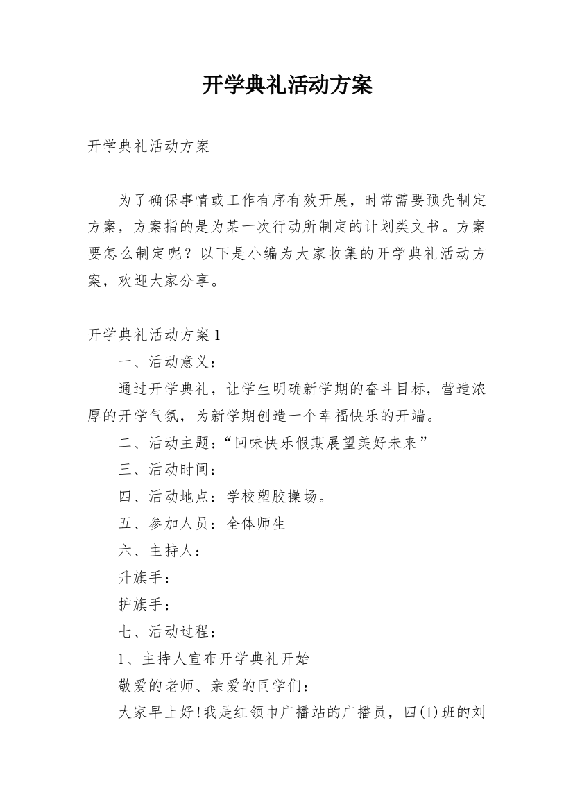 开学典礼活动方案_23