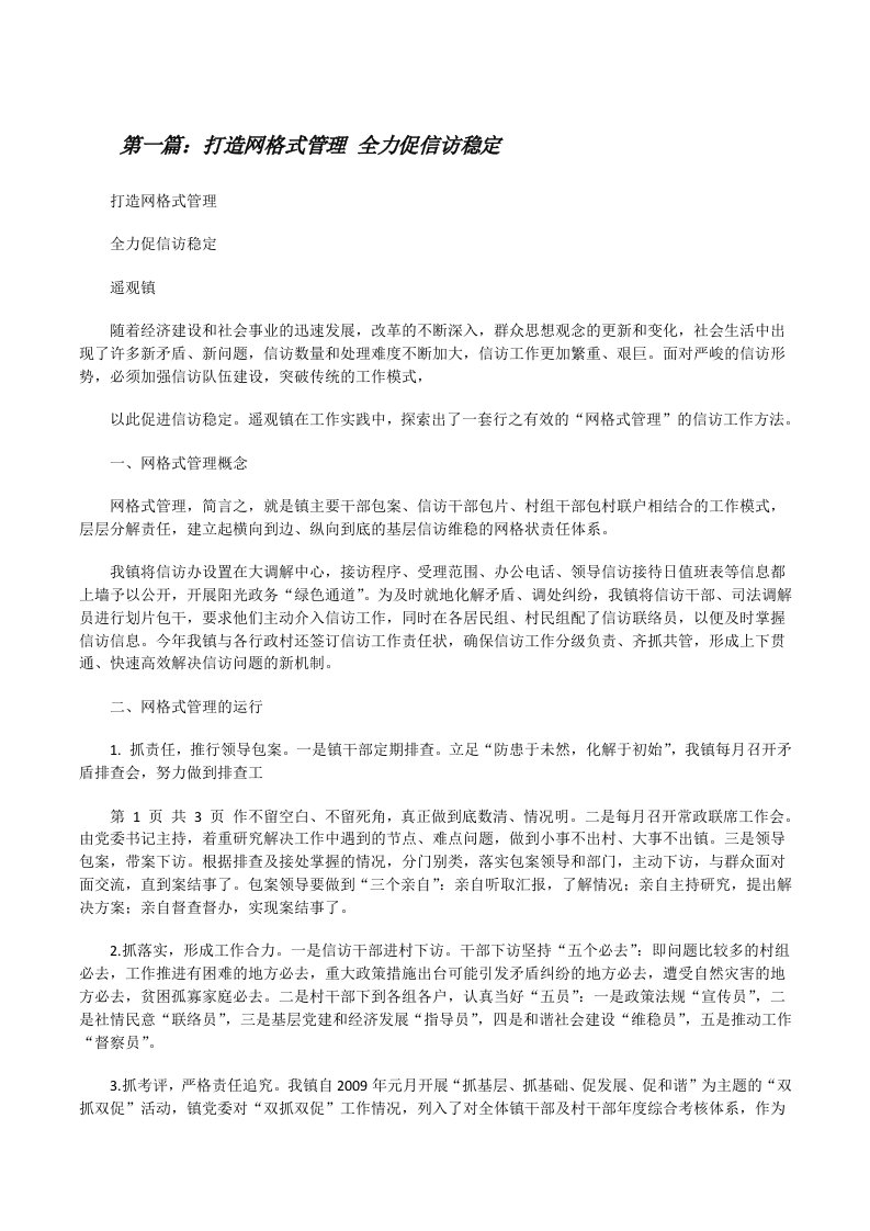 打造网格式管理全力促信访稳定[修改版]